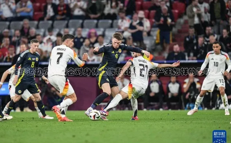 星空体育网页版登录入口度小满支付<足球运动员饮酒会对身体健康和比赛状态产生怎样的影响？>