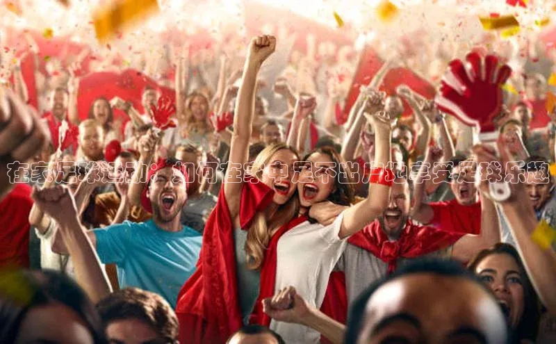 星空综合(中国)官方网站官网神思电子在家足球运动：如何在家中足不出户地享受足球乐趣