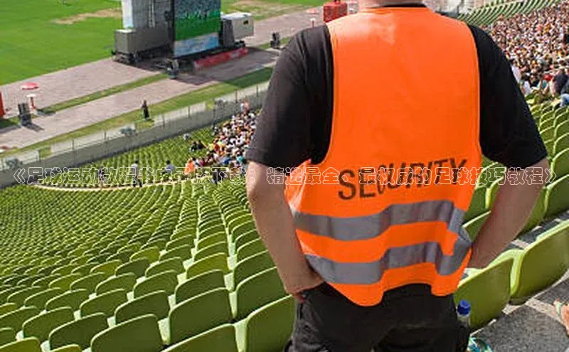 星空体育在线网页版百度翻译App《足球运动教程书电子版下载：精选最全、最权威的足球技巧教程》