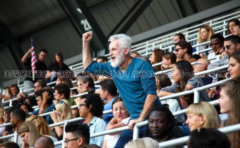 星空体育在线网页版中文在线王霖足球运动员简历照片：职业生涯、成就和个人生活一览【完整版】