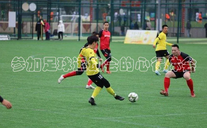 星空综合体育APP下载百度游戏参加足球运动会的心得体会