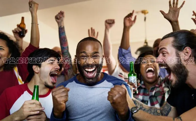 星空体育网页版登录入口ARGA公司专业足球运动员壁纸文案，精美设计，为您呈现最佳的体育风采