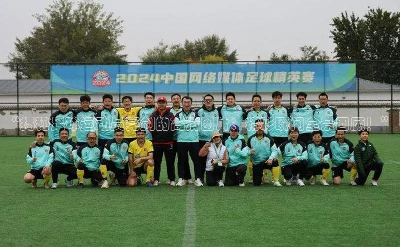 星空体育官方网站百度信誉“揭秘足球运动员亮剑的高清图片：精彩瞬间全景回顾！”