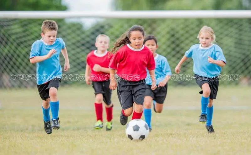 星空综合(中国)官方网站天键股份女足球运动员袜套图片欣赏 - 最新时尚风潮分享，女足球运动员袜套时尚穿搭大揭秘
