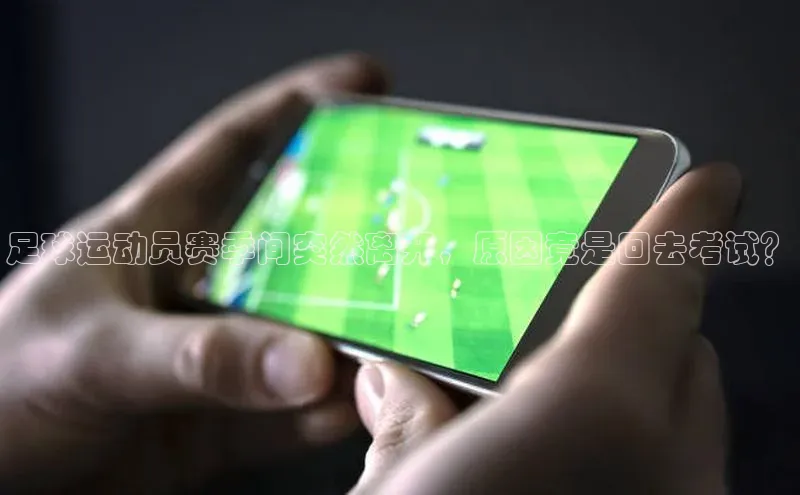 星空体育在线登录入口云创智行足球运动员赛季间突然离开，原因竟是回去考试？