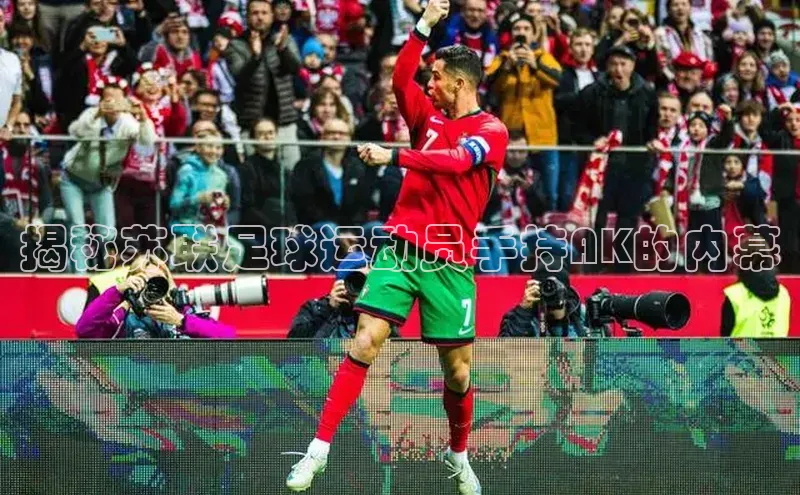 星空app官网登录小米揭秘苏联足球运动员手持AK的内幕