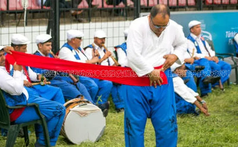 星空综合(中国)官方网站58同城绝对必看！职业足球运动员冲刺爆发训练全解析，助您提升技术水平！