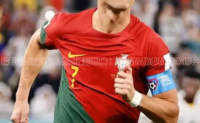 星空·综合体育百度手机输入法探秘最火足球运动员舞蹈图片：背后的故事和技术揭秘