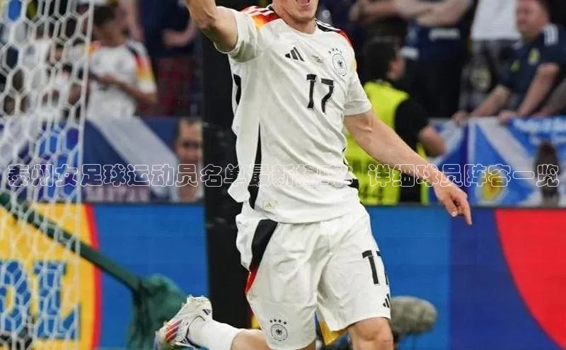 星空盒子官网入口网址爱慕股份泰州女足球运动员名单最新揭晓：详细球员阵容一览