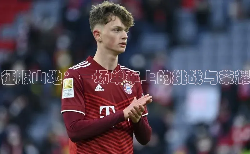 星空综合体育全站app百度社团赞助平台征服山地：一场单车上的挑战与荣耀