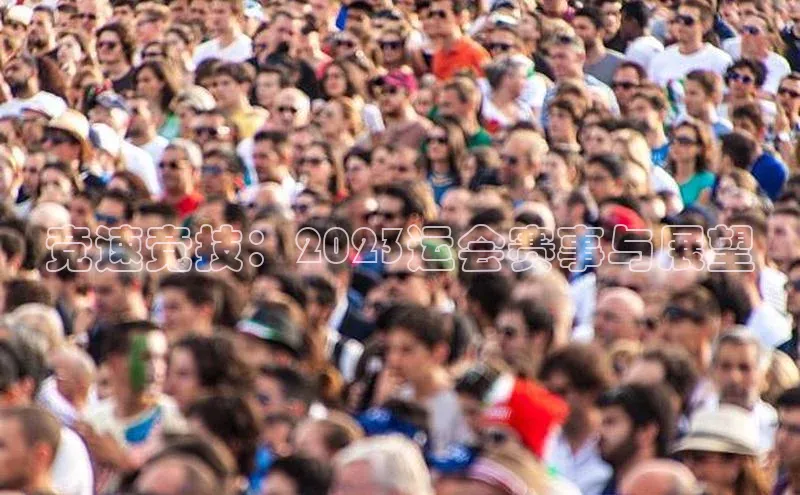 星空·综合体育中海达竞速竞技：2023运会赛事与展望