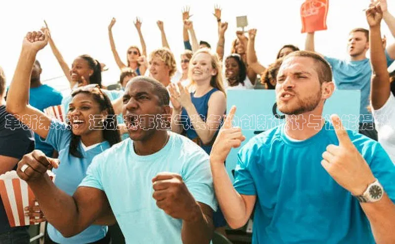 星空盒子官网入口网址百度安全社区革新未来：运动赛事透气装备的创新设计与性能提升