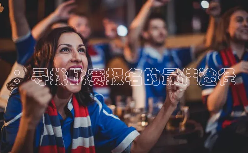 星空官网登录入口百度网盘企业版：寻找比赛报名的最佳途径