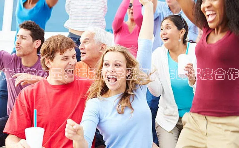 星空综合体育全站app网易体育的力量：运动商学院与赛事的深度合作