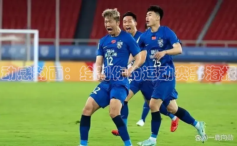 星空·体育综合APP下载官网颐驰 06动感封面：绘制你的运动赛事海报