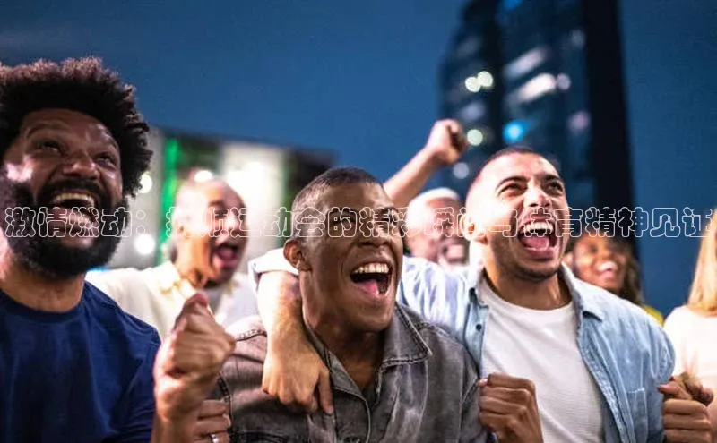 星空体育官网登录手机版视觉中国激情燃动：抚顺运动会的精彩瞬间与体育精神见证