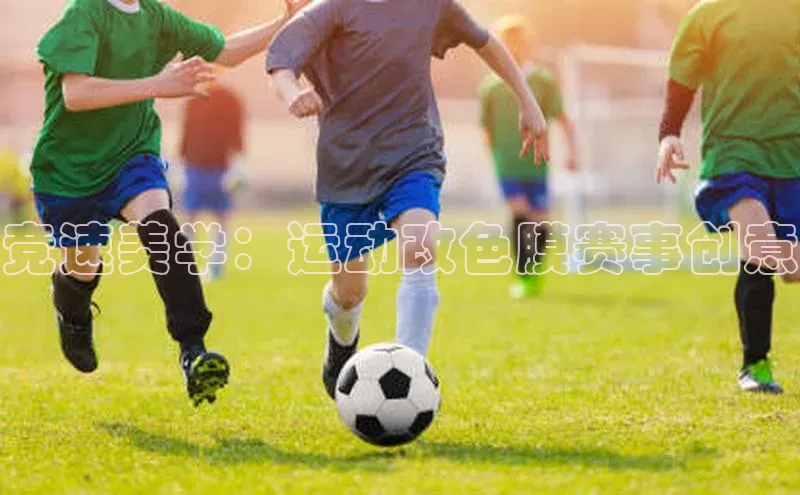 星空体育官网登录百度移动开放平台竞速美学：运动改色膜赛事创意