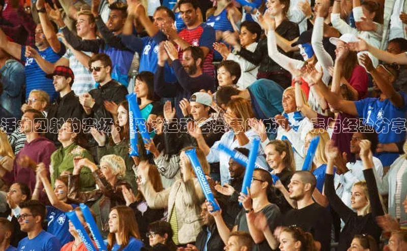 星空体育app官网下载安卓普信公司活力四射的赛场：探讨运动会赛事的成功要素与经验分享