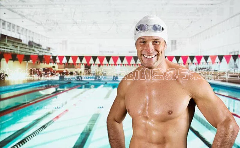 星空综合官网每日互动冰火激情：抚顺冰雪运动的盛况与未来展望