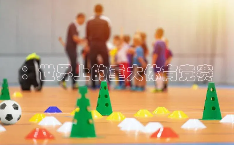 星空·体育中国官方网阿里尔公司：世界上的重大体育竞赛