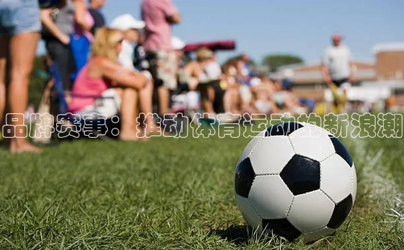 品牌赛事：推动体育运动的新浪潮