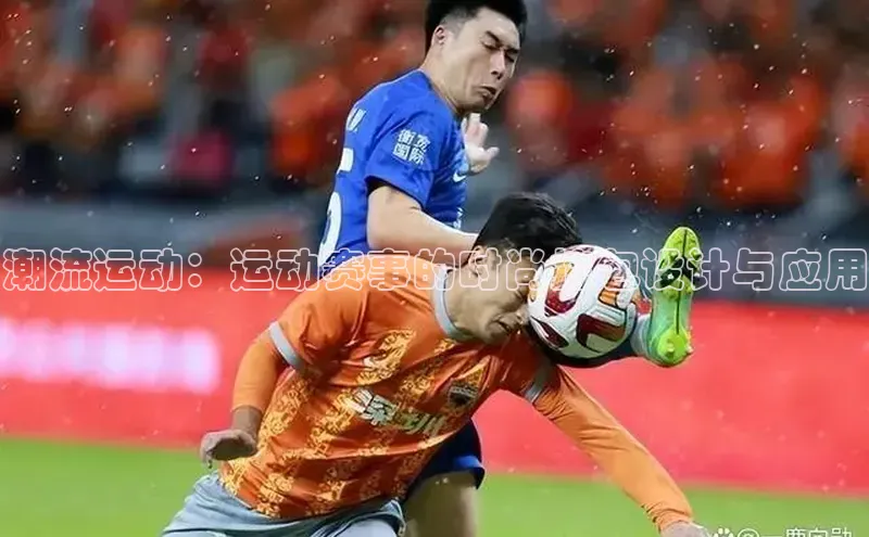 潮流运动：运动赛事的时尚挎包设计与应用