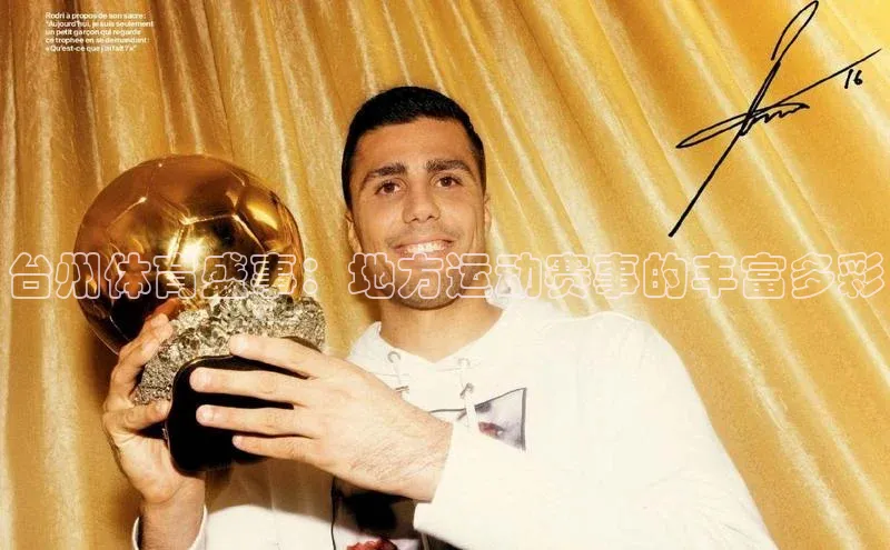 台州体育盛事：地方运动赛事的丰富多彩