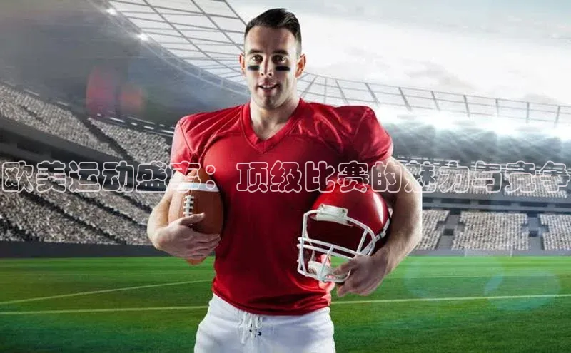 欧美运动盛事：顶级比赛的魅力与竞争