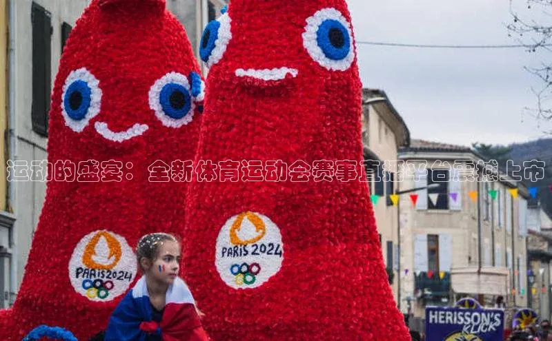 运动的盛宴：全新体育运动会赛事直播平台震撼上市