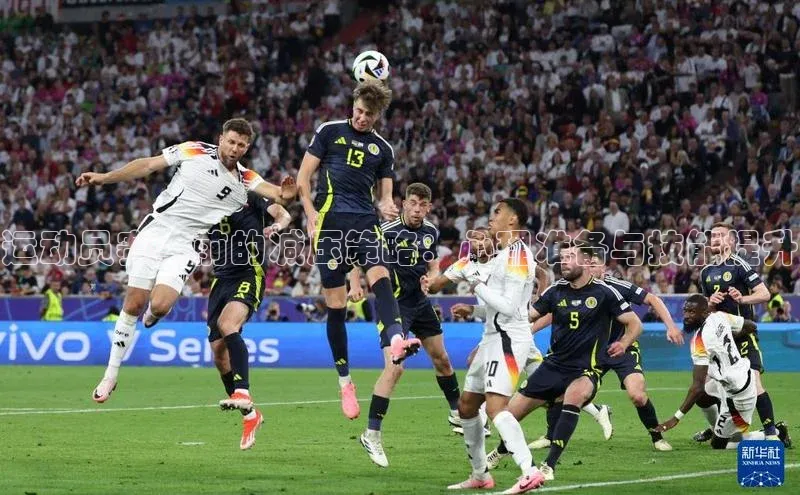 运动员赛事前的减压策略：心理准备与技能提升