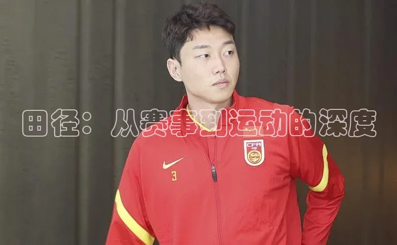 田径：从赛事到运动的深度