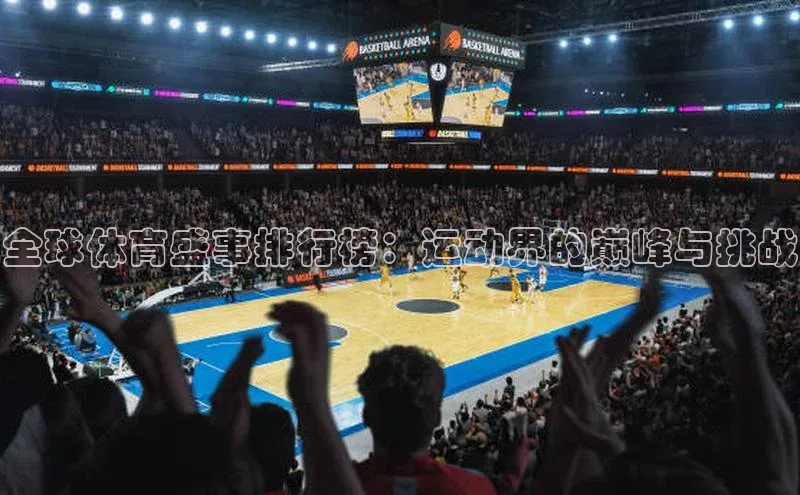 全球体育盛事排行榜：运动界的巅峰与挑战