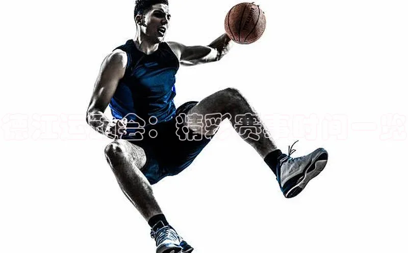 德江运动会：精彩赛事时间一览