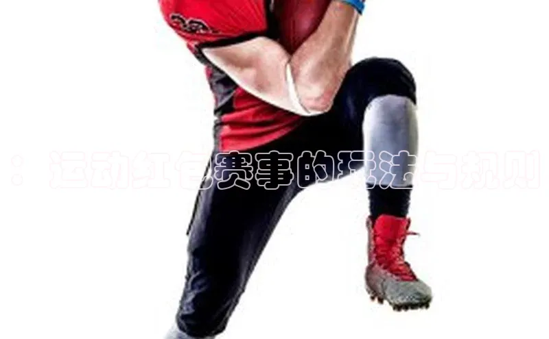 ：运动红包赛事的玩法与规则