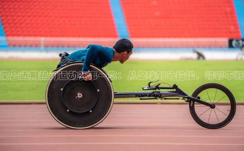 南昌近期热门运动赛事一览：从足球到马拉松，精彩不断