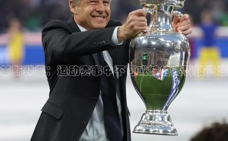 革新装备：运动赛事中不可或缺的高科技资源