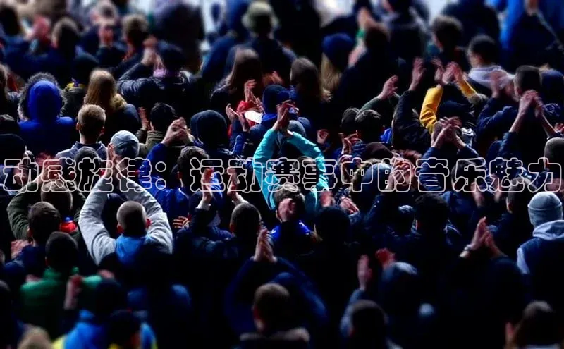 动感旋律：运动赛事中的音乐魅力