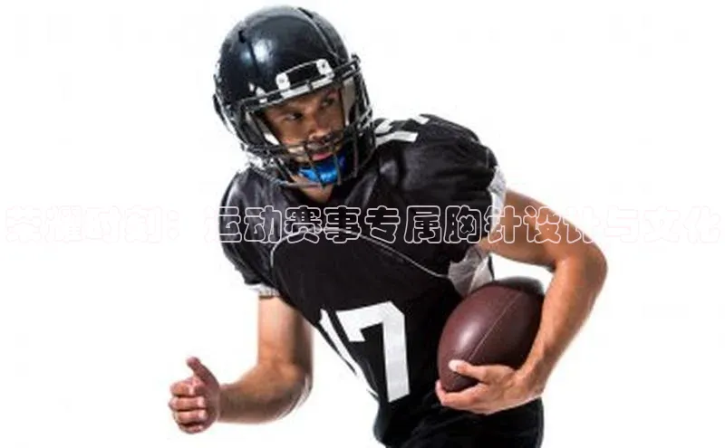 荣耀时刻：运动赛事专属胸针设计与文化