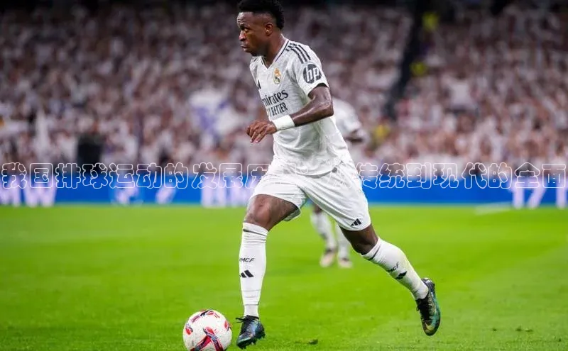 我国排球运动的发展历程：从传统到现代的全面