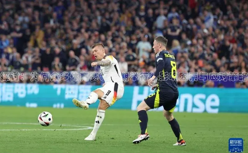 探讨：为何众多体育赛事延期举行？影响因素与应对策略