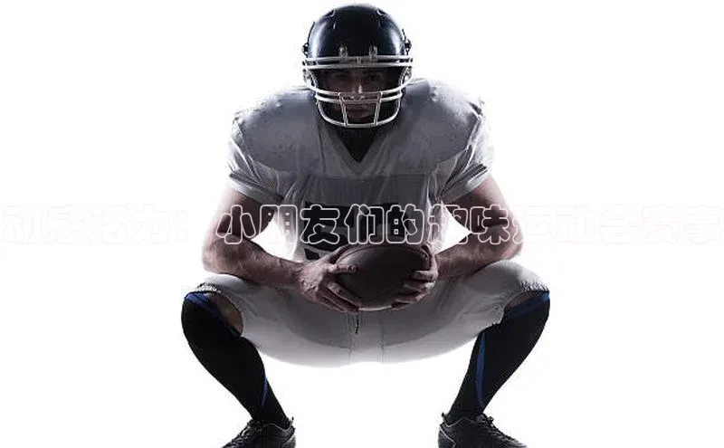 动感活力：小朋友们的趣味运动会赛事