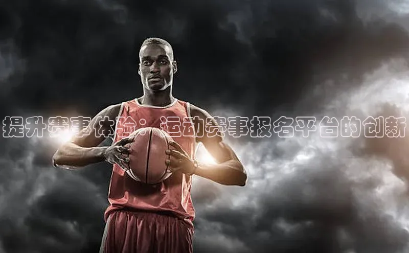 提升赛事体验：运动赛事报名平台的创新