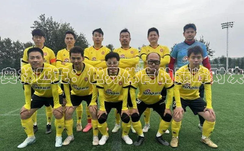 奥林匹克：世界体育的巅峰对决