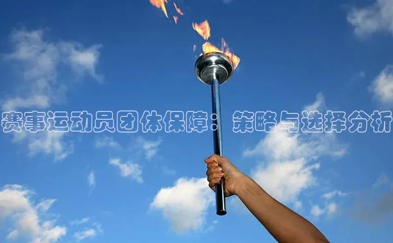 赛事运动员团体保障：策略与选择分析