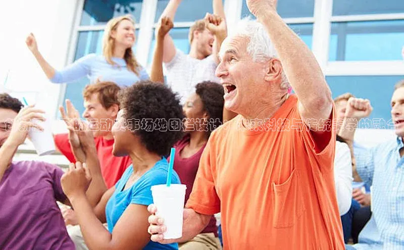 创新思维下的运动赛事场地围栏设计：未来科技与传统美学的融合