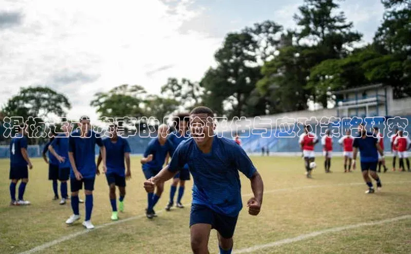 滑板运动赛事的风险评估与应对策略研究