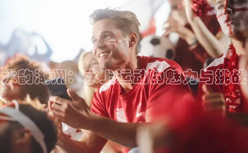 水韵湖州：水上运动的魅力与挑战