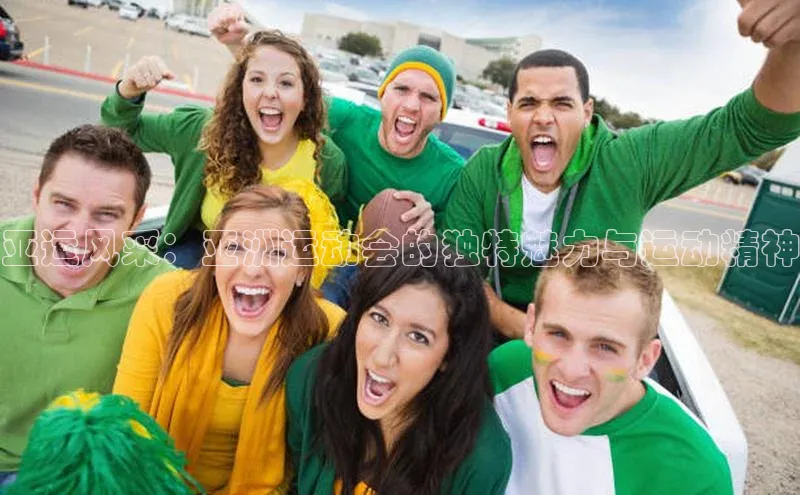 亚运风采：亚洲运动会的独特魅力与运动精神