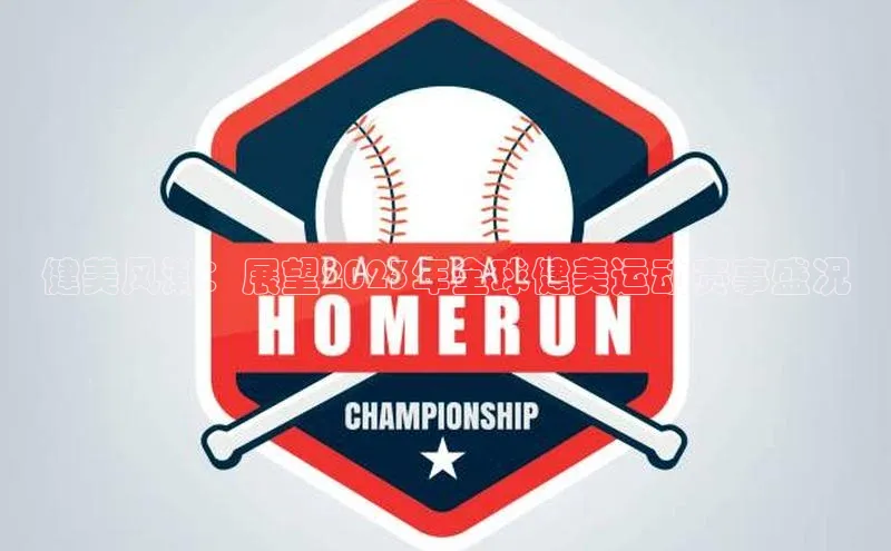 健美风潮：展望2023年全球健美运动赛事盛况