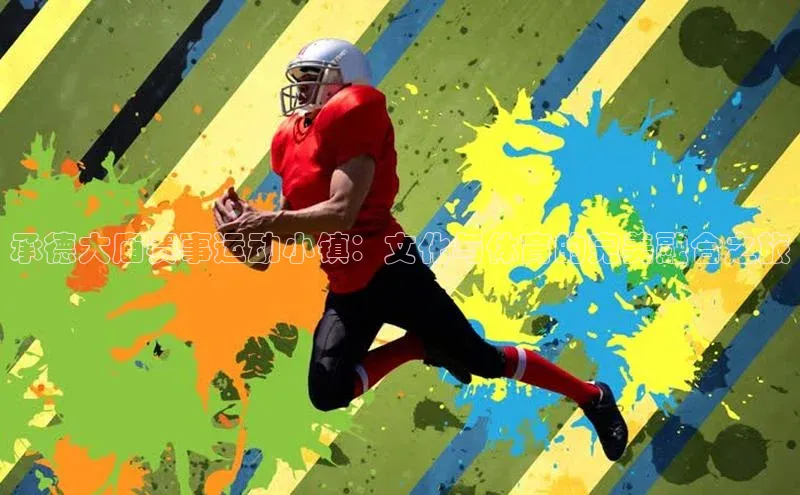 承德大庙赛事运动小镇：文化与体育的完美融合之旅